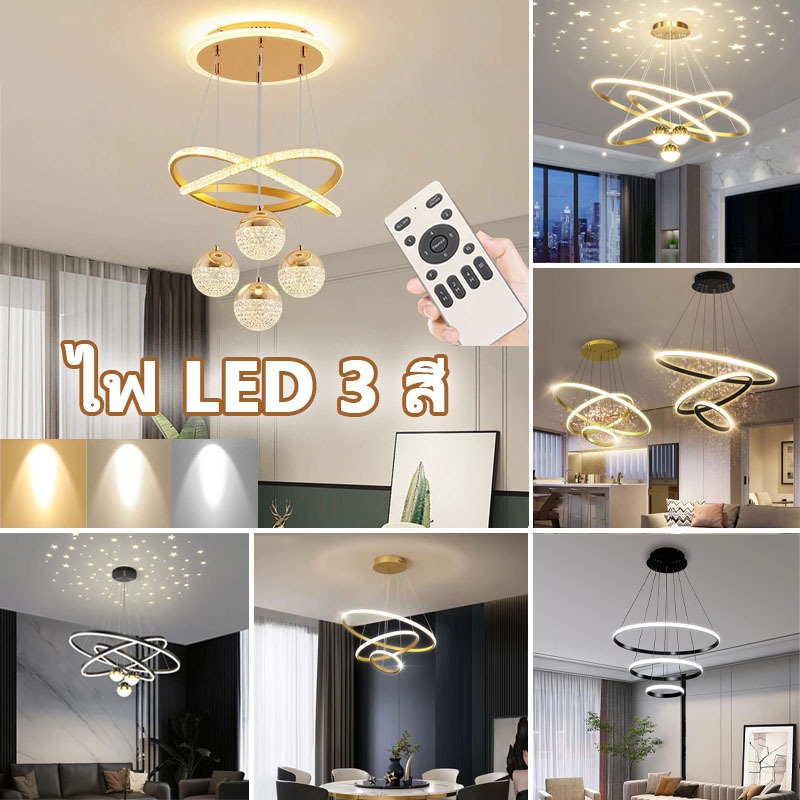 ไฟ 3 สี LED โคมไฟเพดาน โคมไฟห้องรับแขก นอร์ดิก ไฟสามสี ห้องนอน โคมระย้า โรงแรม ศึกษา ห้องรับประทานอาหาร โคมไฟระย้า จี้ไฟ โคมไฟแขวน ไฟเพดาน โคมไฟติดเพดาน ไฟเพดานled ห้องนั่งเล่น ระเบียง 