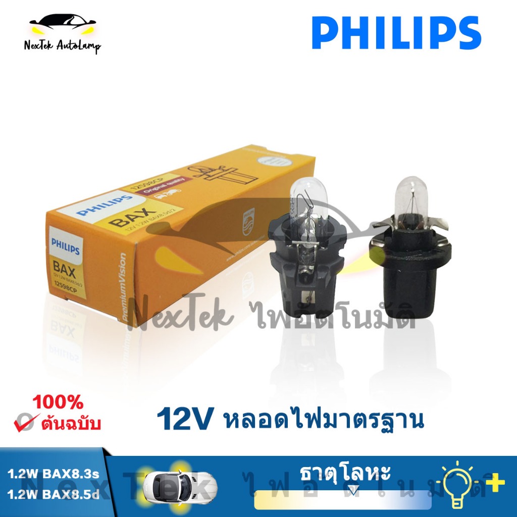 Philips 12597CP 12598CP 1.2W BAX8.3s BAX8.5d 12V Original Standard หลอดไฟฮาโลเจนรถยนต์ (1 หลอด)