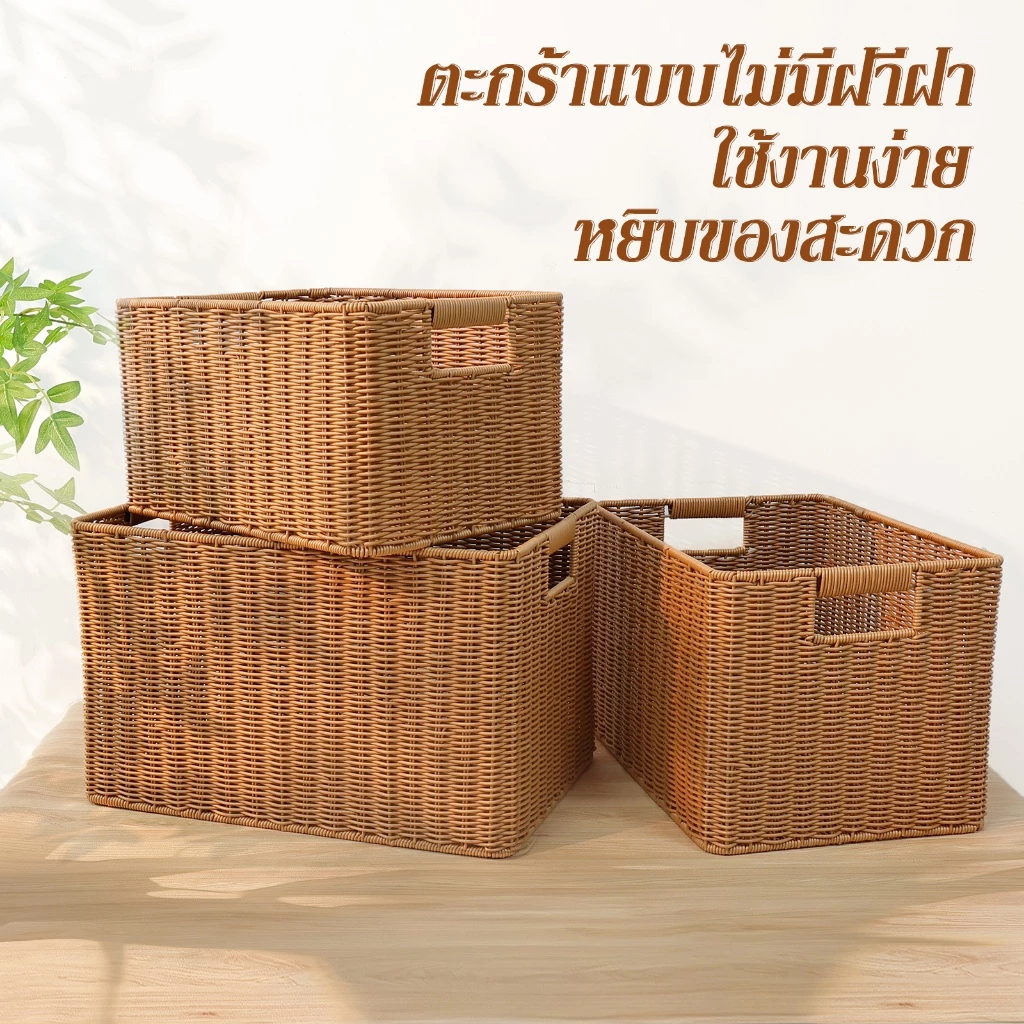 ตะกร้าหวาย กล่องเก็บของ แบบไม่มีฝา ใช้งานง่าย หยิบของสะดวก
