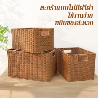 ตะกร้าหวาย กล่องเก็บของ แบบไม่มีฝา ใช้งานง่าย หยิบของสะดวก