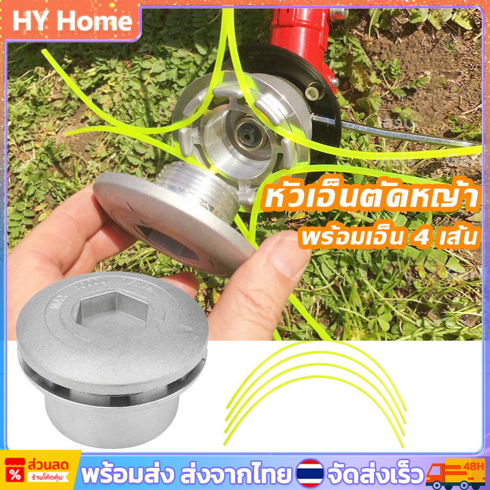 🚚พร้อมส่ง🚚 หัวเอ็นอลูมิเนียม กระปุกเอ็นตัดหญ้า ทรงเตี้ย พร้อมเอ็น 4 เส้น สินค้าคุณภาพ สำหรับเครื่องตัดหญ้า