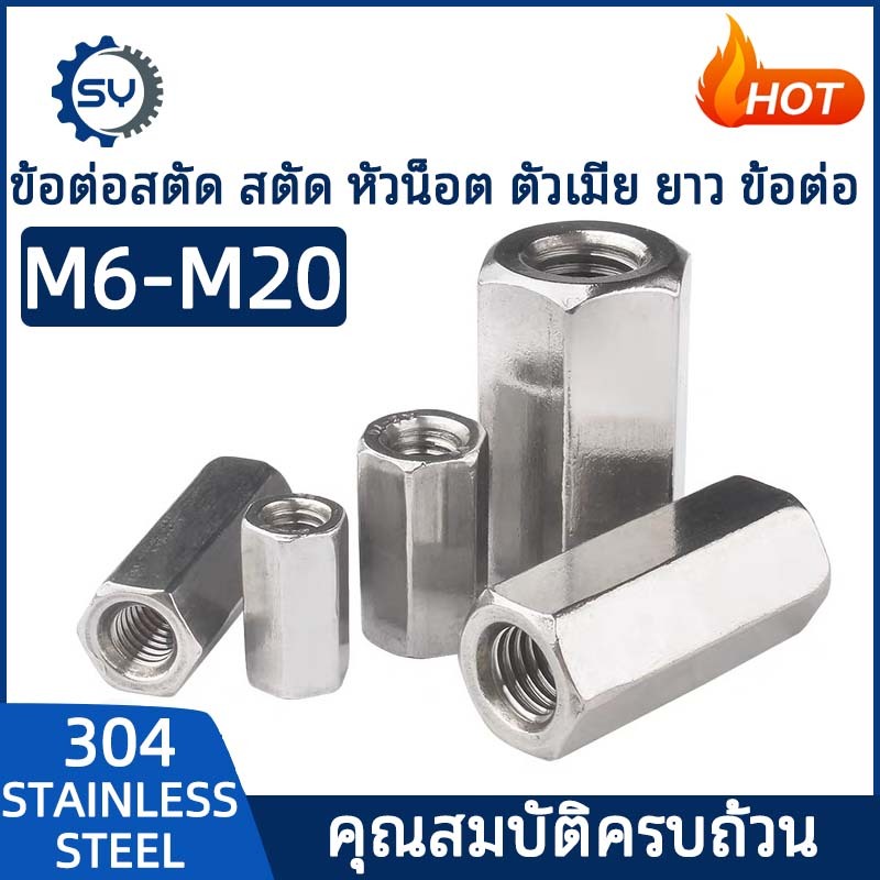 【Senyan】ข้อต่อสตัด หัวน็อต ตัวเมีย ยาว สแตนเลส 304 เกลียวมิล หยาบ M8 M10 M12 M14 M16 M18 M20 Hex Connector Coupling Nut SUS304