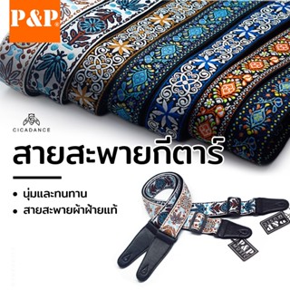 Guitar Strap สายสะพายกีต้าร์ สายสะพายกีตาร์โปร่ง งานปักชาติพ…