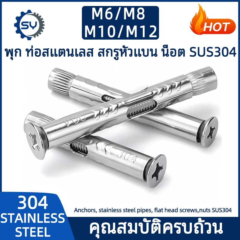 SENYAN พุก พุ๊ก พุกสแตนเลส พุ๊กเหล็ก สกรู พุกหัวจม พุกคอนกรีต น็อต สแตนเลส 304 M6 M8 M10 M12