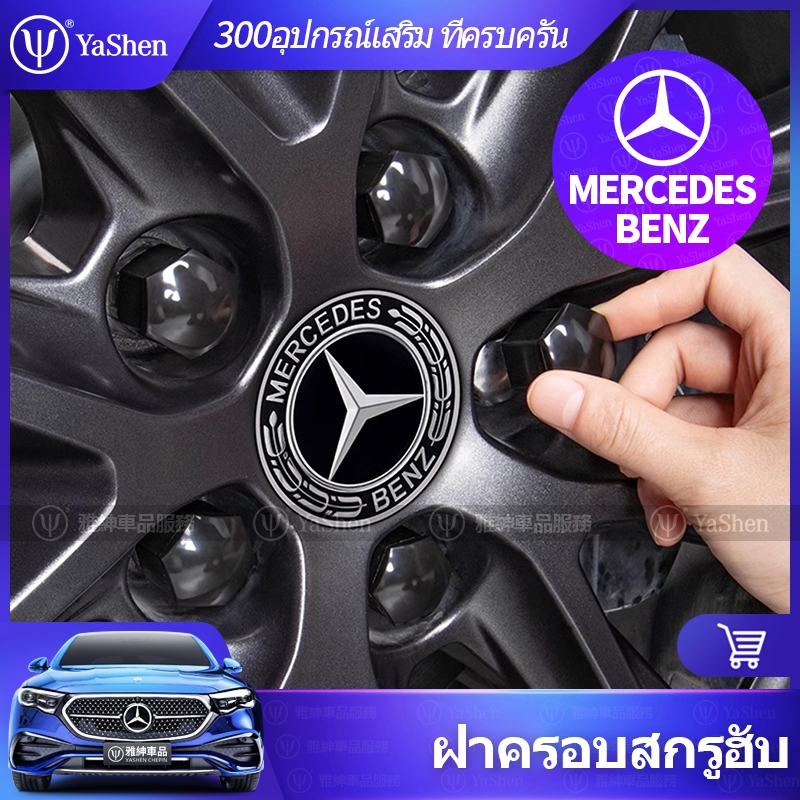 YaShen | Mercedes Benz Hub สกรูฝาครอบป้องกันสีดําตกแต่ง Bright Grey/Bright Black/Bright Silver Modified ยางอุปกรณ์เสริม Anti-Rust W214 W213 W206 W205 GLE GLC GLB GLA CLA E300 E250 C200 A200 A50 S450 S300