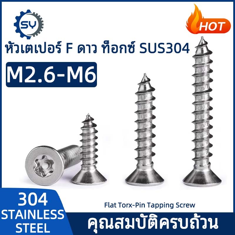 [senyan] สกรู เกลียวปล่อย หัวเตเปอร์ F ดาว ท็อกซ์ ดอกพลัม สกรูหัวแบน สแตนเลส 304 M3 M4 M5 M6