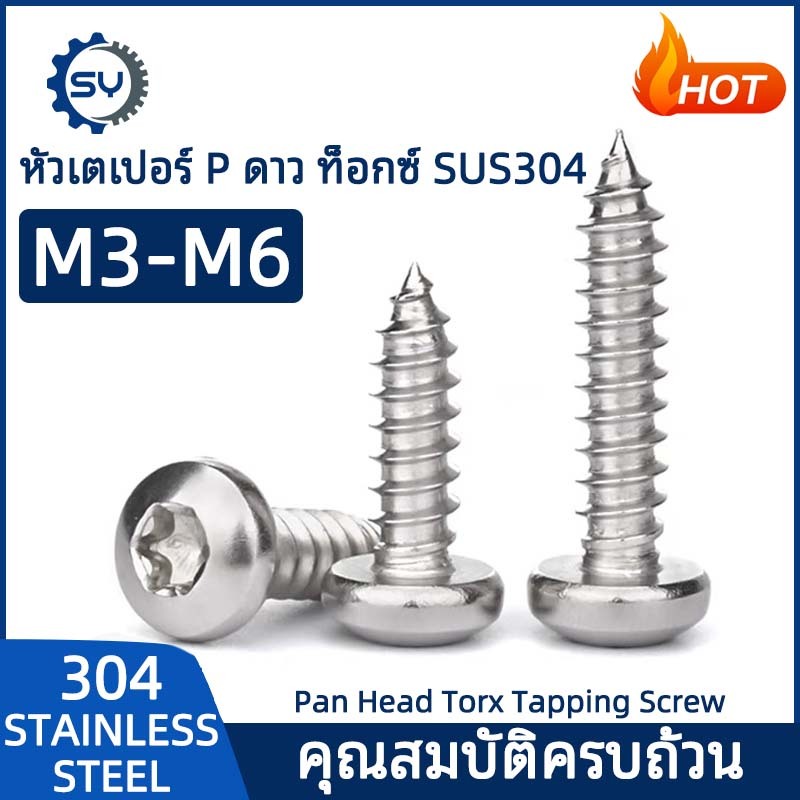 [SENYAN] สกรู เกลียวปล่อย ดาว หัวกลม ดอกพลัม เกลียว สแตนเลส 304 M3 M4 M5 M6