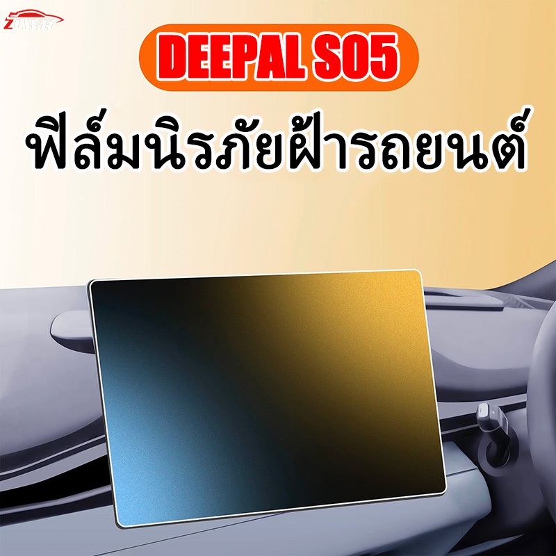 ZLWR DEEPAL S05ฟิล์มนิรภัยนำทางรถยนต์ วัสดุกระจกหน้าจอป้องกันรอยขีดข่วนและทนต่อการสึกหรอสำหรับอุปกรณ์ปรับเปลี่ยนภายในรถยนต์