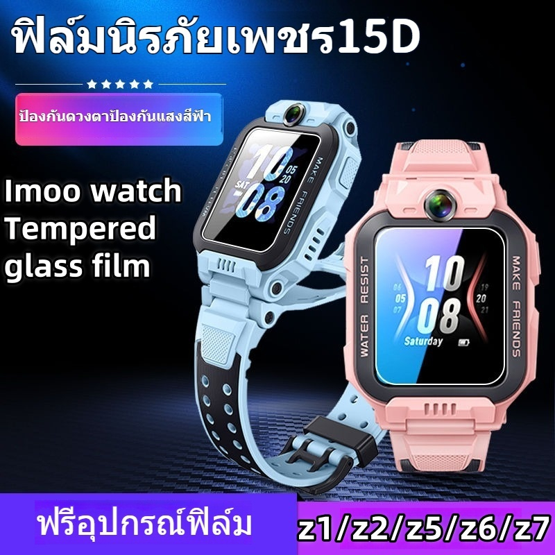 [ขายส่ง] สำหรับ Imoo โทรศัพท์นาฬิกาหน้าจอสติ๊กเกอร์ ImooZ1 Z2 Z5 Z6 Z7 imoo x10เด็กสมาร์ทนาฬิกา HDป้องกันแสงสีม่วงปกป้องดวงตา 2.5D กระจกจริงฟิล์มนิรภัยป้องกันหน้าจอสติ๊กเกอร์