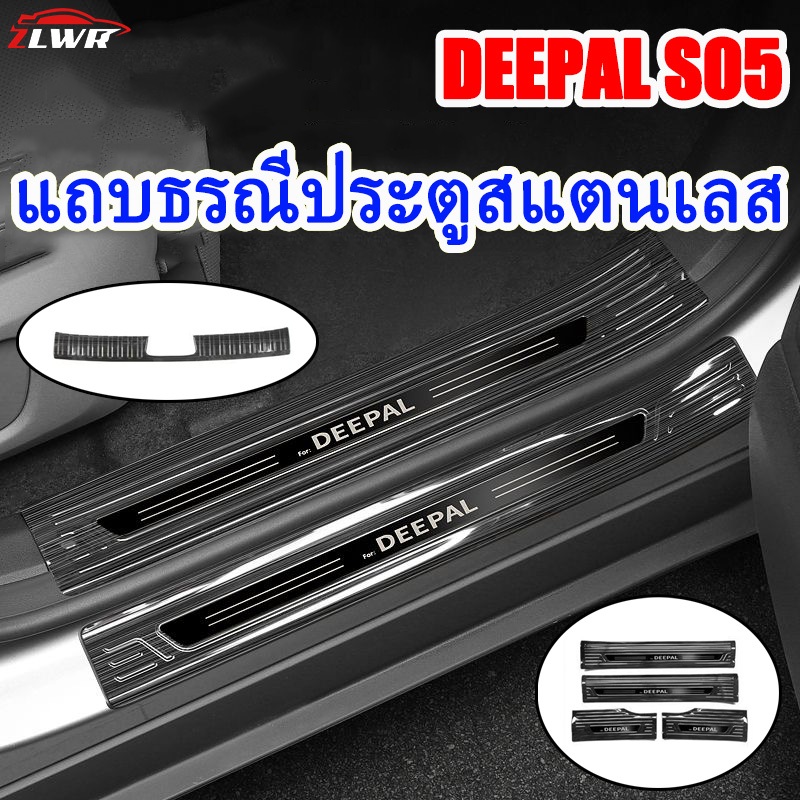 ZLWR DEEPAL S05 แผ่นกันรอยขอบประตูสแตนเลส แผ่นป้องกันท้ายรถ แผ่นป้องกันรอยขีดข่วน อุปกรณ์ตกแต่งภายใน