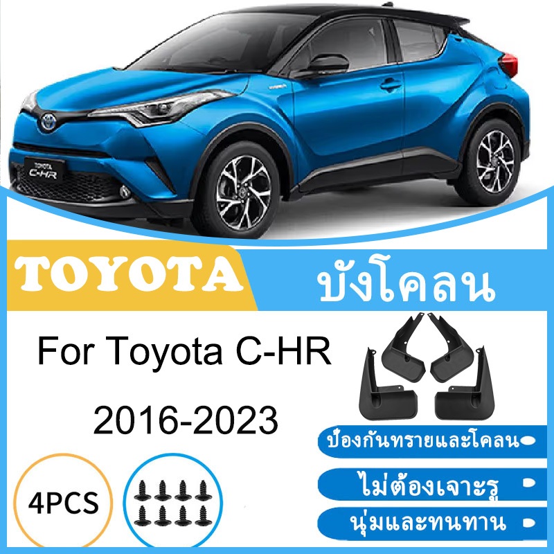 บังโคลน Toyota C-HR 2016-2023 CHR C HR 2020 2021 2022 ยางกันโคลน ยางกันขี้โคลน อุปกรณ์เสริมรถยนต์ 4ประตู