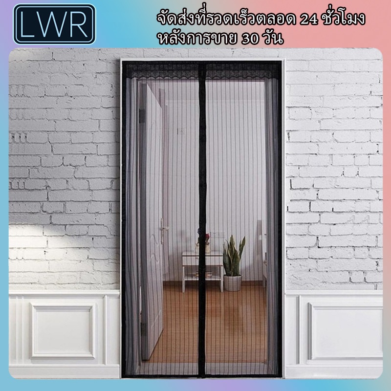 LWR ม่านแม่เหล็กกันยุง หลายขนาด แถมฟรีหมุด+ตีนตุ๊กแก ติดตั้งง่าย อากาศถ่ายเทดี กันยุงได้100% ใช้ได้ทั้งบ้าน-ร้านค้า ส่งเร็วจัดส่งด่วน