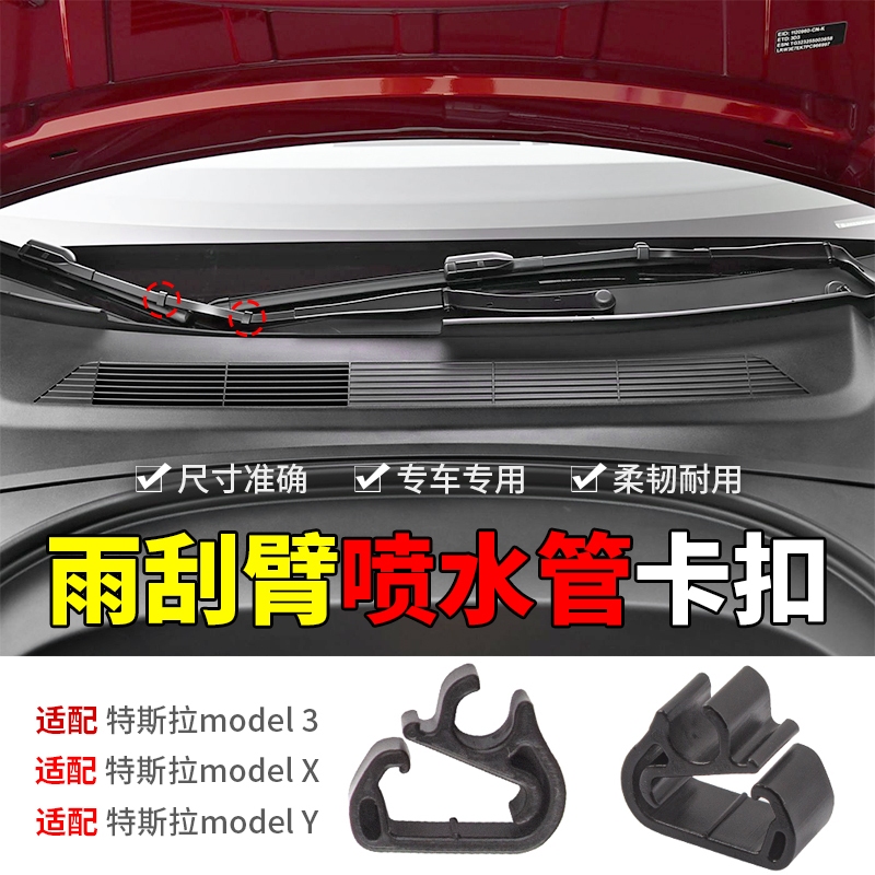 ใช้สําหรับ Tesla model3 modelY modelX Wiper Fixing Buckle Wiper Arm Sprinkler Pipe Clip Clip