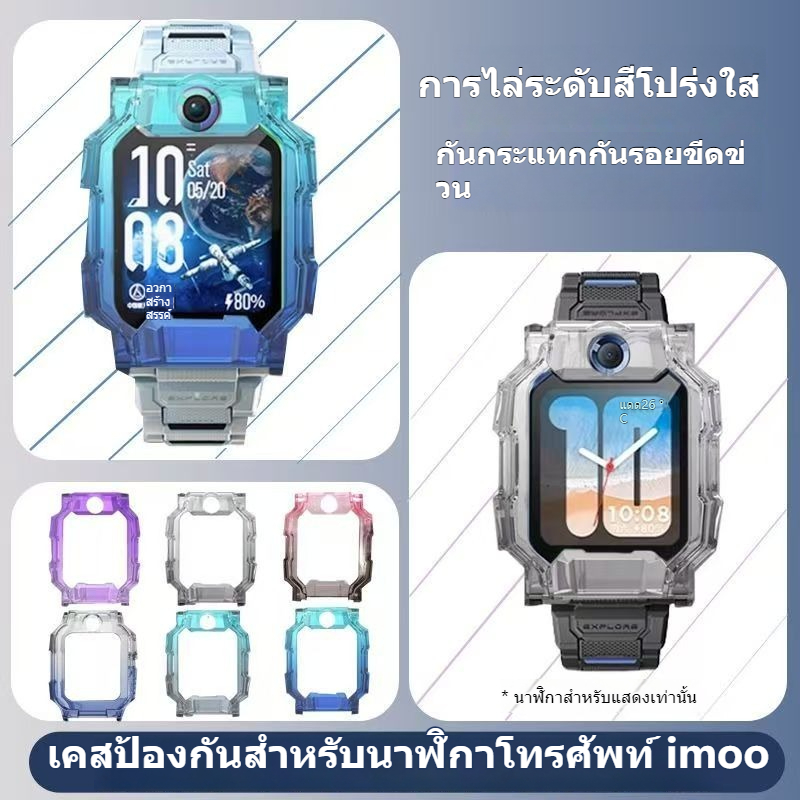 Imoo z1 Z6 Z7 เด็กโทรศัพท์สมาร์ทนาฬิกาไล่โทนสีโปร่งใสกรณี Bright สี Shock-proof Anti-lost imoo tpu เคสป้องกัน