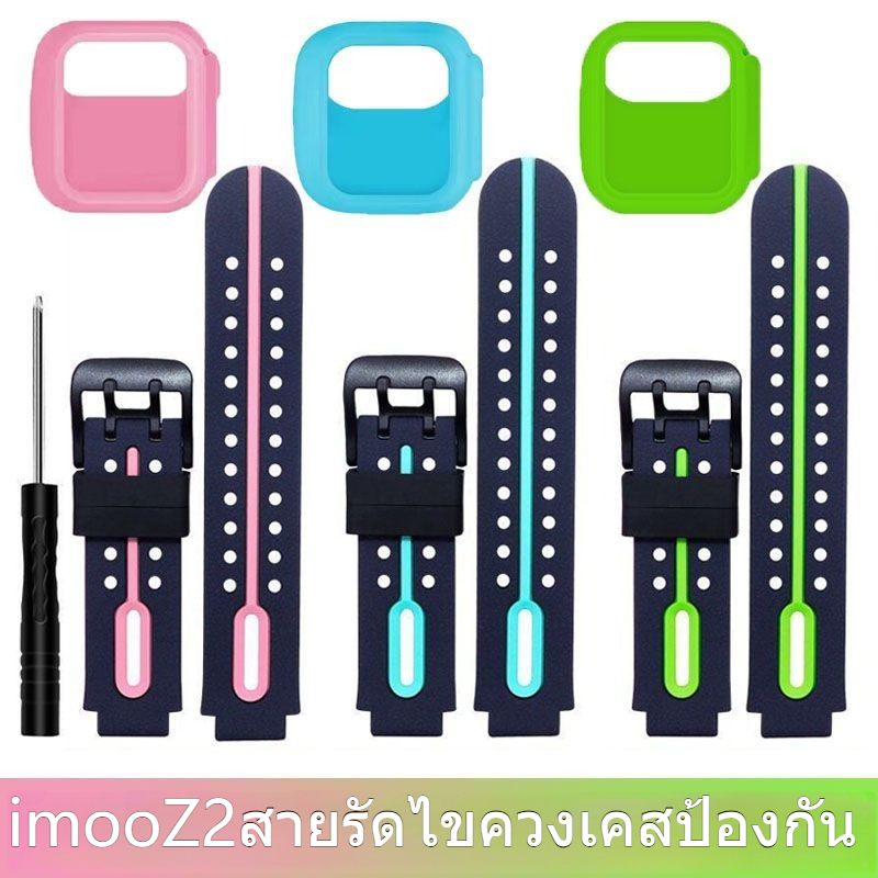 เหมาะสําหรับนาฬิกาโทรศัพท์ imoo Z2 Strap +imooZ2 นาฬิกาเด็กซิลิโคนเคสป้องกันสร้อยข้อมือสายรัดข้อมือ