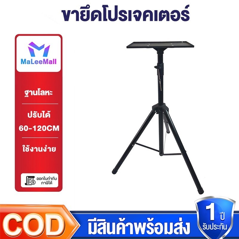 ขาตั้งโปรเจคเตอร์พร้อมถาดขาตั้งแล็ปท็อป ขาตั้งกล้องหมุนได้ 360 องศา ขาตั้งโปรเจคเตอร์สากล ปรับความสูงได้ โปรเจคเตอร์ เหล็ก