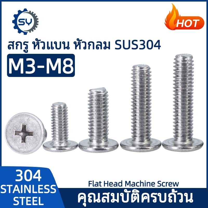 【Senyan】 สกรู น็อต สกรูสแตนเลส หัวแบน บางเฉียบ หัวกลม M3 M4 M5 M6 M8