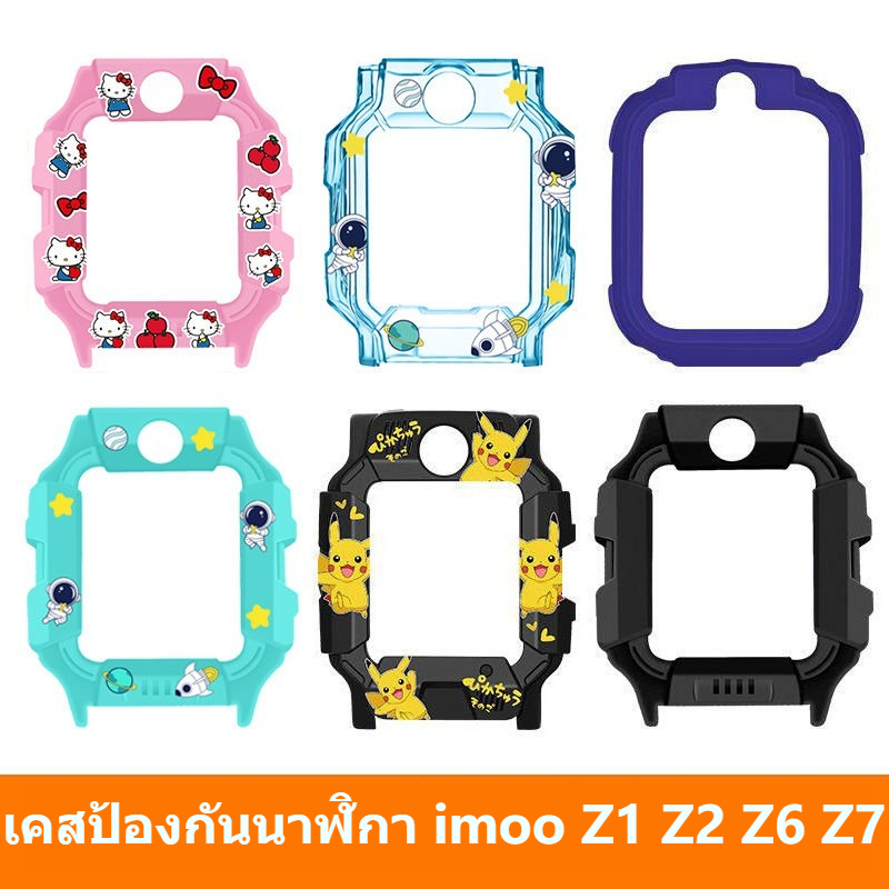 เหมาะสําหรับนาฬิกาโทรศัพท์ imooZ1 Z2 Z6 Z7 เคสป้องกัน imooZ1 Z2 Z6 Z7 นาฬิกาเด็กอุปกรณ์เสริมเคสป้องกัน