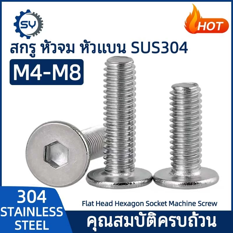 【SENYAN】สกรู น็อต หัวจม หัวกลม หัวแบน บางเฉียบ สแตนเลส 304 M4 M5 M6 M8
