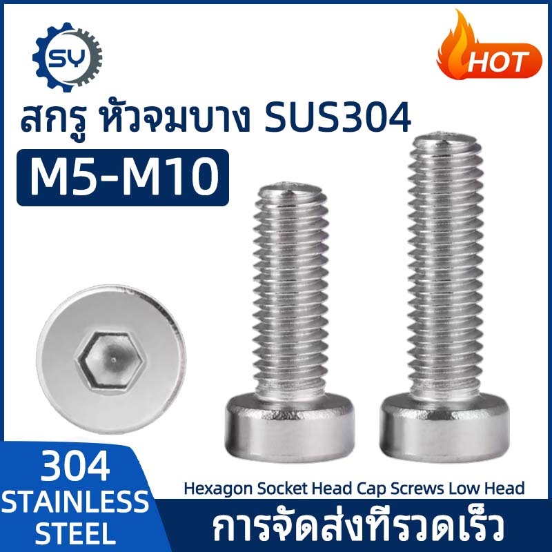【Senyan】น็อตหัวจมบาง สกรู หัวจม สแตนเลส 304 เกลียวมิล ตลอด M5 M6 M8 M10 Hexagon Socket Head Cap Screws Low Head
