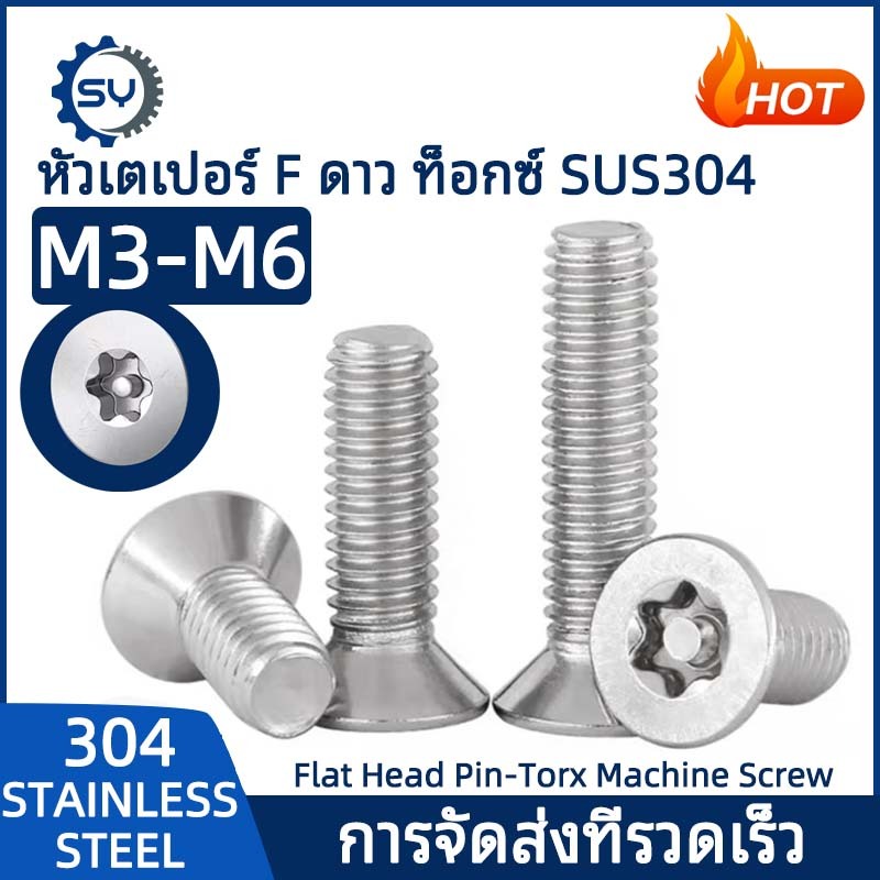 【Senyan】น็อต สกรู หัวเตเปอร์ F ดาว ท็อกซ์ แกนเดือย สแตนเลส 304 เกลียวมิล M3 M4 M5 M6 M8 / Flat Head Pin-Torx