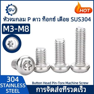 【Senyan】น็อต สกรู หัวจมกลม ดาว ท็อกซ์ แกนเดือย สแตนเลส 304 เ…