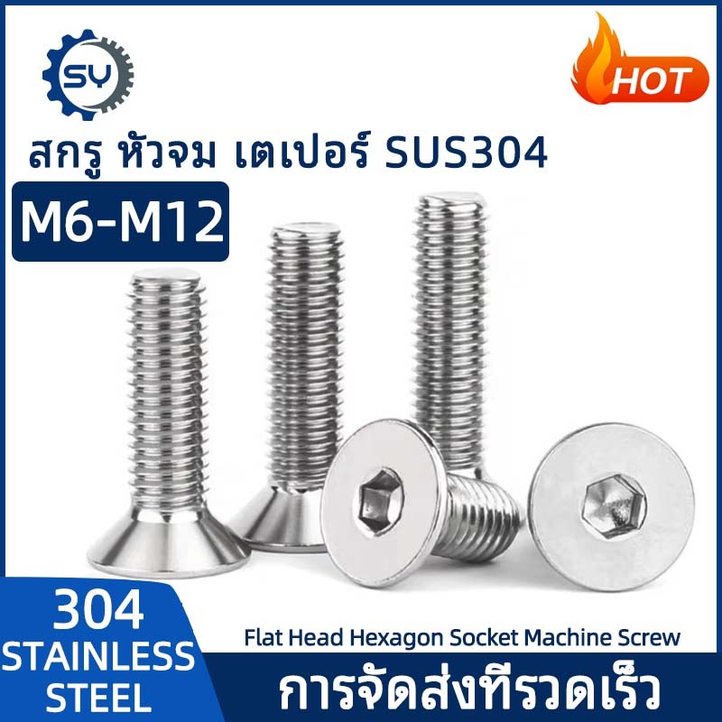 【Senyan】น็อต สกรู หัวจม เตเปอร์ สแตนเลส 304 เกลียวมิล หยาบ M6 M8 M10 M12 / Flat Head Hexagon Socket Machine Screw SUS304