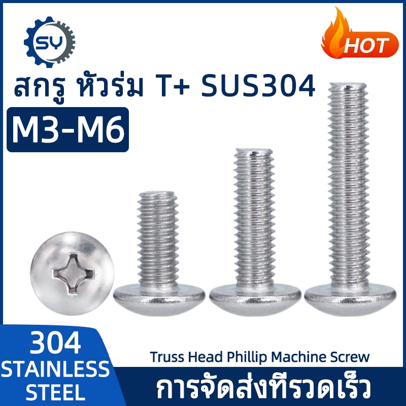 【Senyan】น็อต สกรู หัวร่ม หัวกระทะ แฉก T+ สแตนเลส 304 เกลียวมิล M3 M4 M5 M6 / Truss Head Phillip Machine Screw SUS304