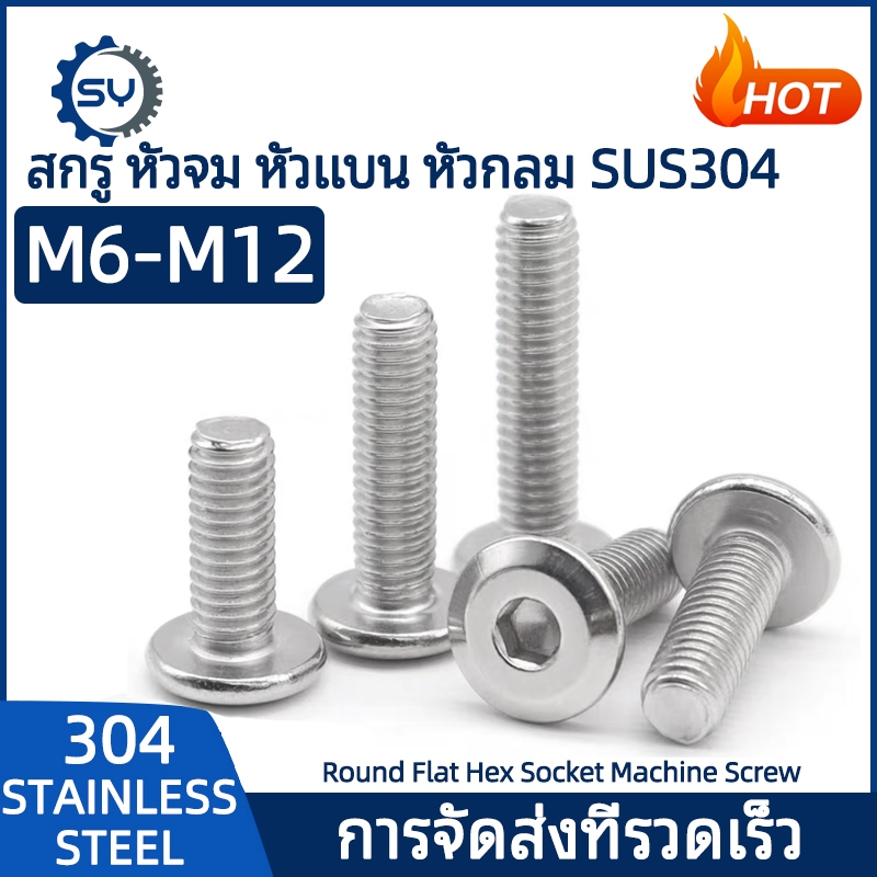 【Senyan】น็อต สกรู หัวจมแบน หัวกลมแบน งานเฟอร์ฯ สแตนเลส 304 เกลียวมิล หยาบ M6 M8 M10 M12 / Round Flat Hex Socket