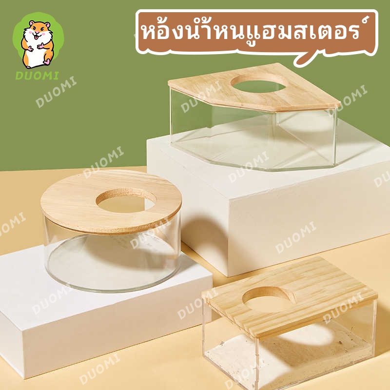 [พร้อมส่ง + จัดส่งจากประเทศไทย] ห้องน้ำแฮมสเตอร์ ห้องอาบน้ำ กระบะทราย โปร่งใส ขนาดใหญ่ อ่างอาบน้ำใช้ได้ทั้งปัสสาวะและทราย อุปกรณ์ห้องน้ำ