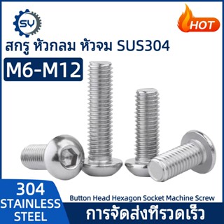 【Senyan】น็อต สกรู หัวจมกลม สแตนเลส 304 เกลียวมิล หยาบ M6 M8 …