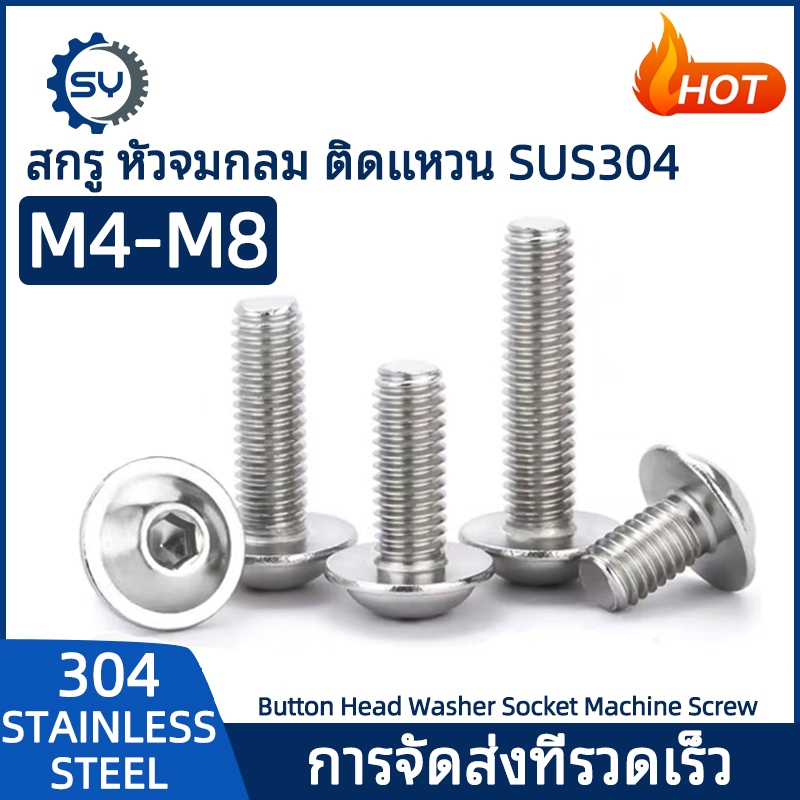 【Senyan】น็อต สกรู หัวจมกลม ติดแหวน ติดจาน สเตนเลส 304 เกลียวมิล หยาบ M4 M5 M6 M8 Button Head Washer Socket Machine Screw SUS304
