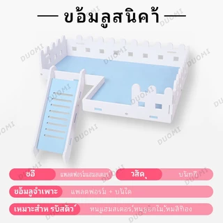 [พร้อมส่ง + จัดส่งจากประเทศไทย] แท่นวางสำหรับแฮมสเตอร์, แท่นวางรั้วพื้นฐานสำหรับกรง, แผ่นกั้นแท่นวางสองชั้นสำหรับกรงแฮมสเตอร์, อุปกรณ์เสริมกรง