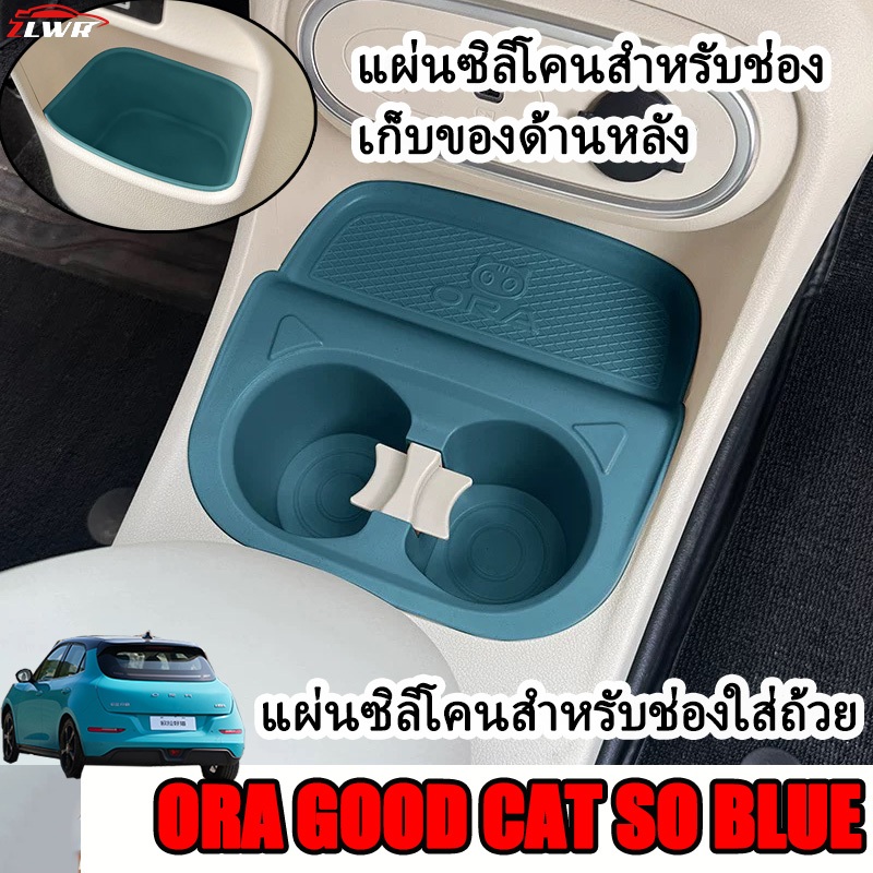 ZLWR ORA GOOD CAT so blue กล่องเก็บของควบคุมส่วนกลาง วัสดุซิลิโคนสำหรับจัดเก็บของในรถยนต์ ป้องกันรอยขีดข่วนและทนต่อการสึกหรอ ติดตั้งง่าย อุปกรณ์จัดเก็บสำหรับปรับเปลี่ยนภายในรถยนต์
