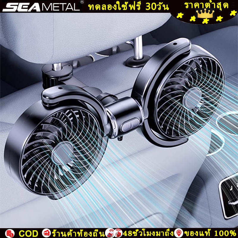 SEAMETAL พัดลมติดรถยนต์ อินเตอร์เฟซ USB พัดลมติดรถ ปรับความเร็วได้ 3 ระดับ ไม่มีเสียงรบกวน 12V