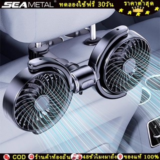 SEAMETAL แบบหัวคู่ พัดลมในรถยนต์ พัดลม USB ในรถยนต์ หมุน 360 องศา ปรับลมได้ 3 ระดับ พัดลมเย็นติดพนักพิง