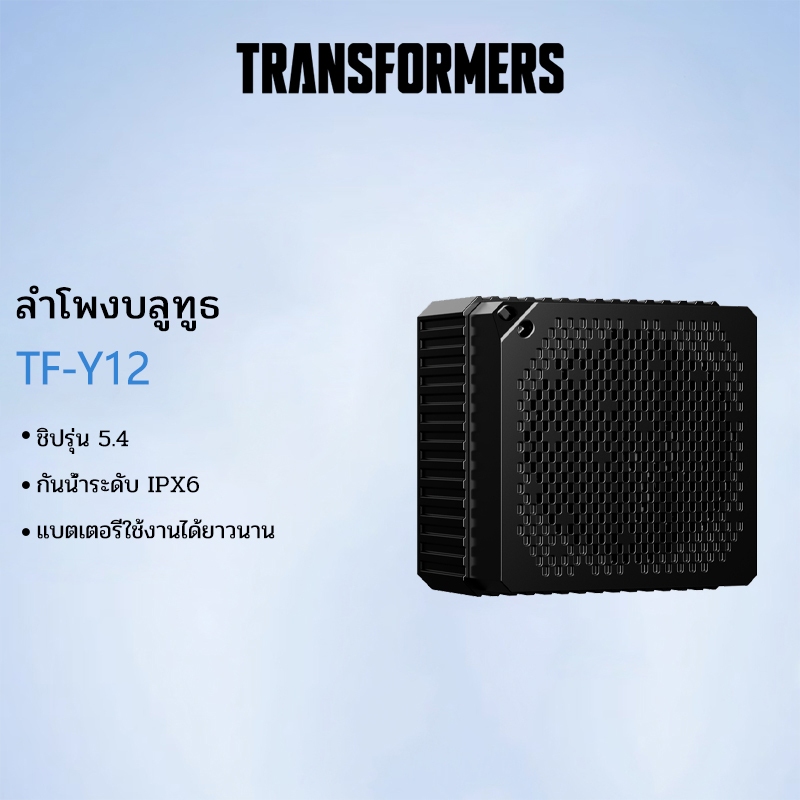 Transformers TF-Y12 ลําโพงบลูทูธคุณภาพเสียง HD อายุการใช้งานยาวนาน IPX6 กันน้ํากลางแจ้งบลูทูธแบบพกพา 5.4