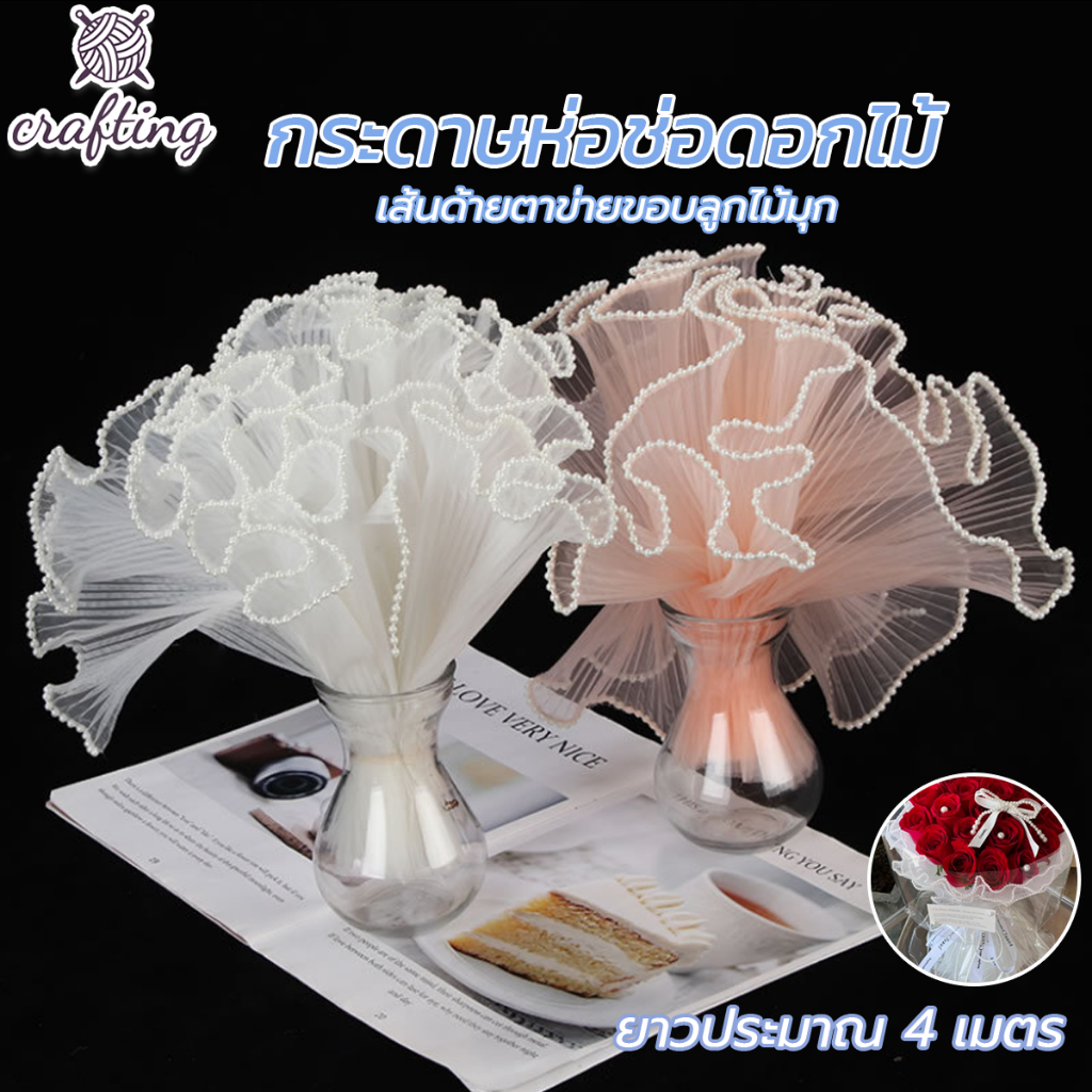 กระดาษห่อช่อดอกไม้ ประดับมุก ความยาว 4 เมตร ขอบลูกไม้มุก สําหรับตกแต่งงานแต่งงาน ปาร์ตี้