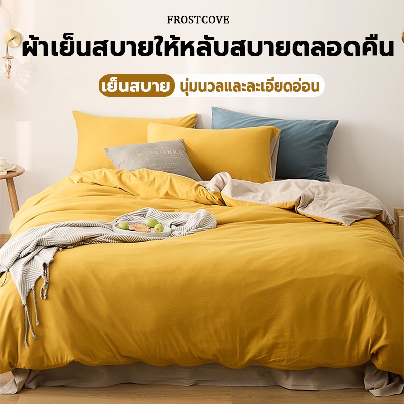 🛏️FROSTCOVE ❄️ผ้าฝ้าย 100% ผ้าปูที่นอนสีพื้น set 4 ☁ ไม่รวมนวม นุ่ม ถนอมผิว กันไรฝุ่น  มินิมอล