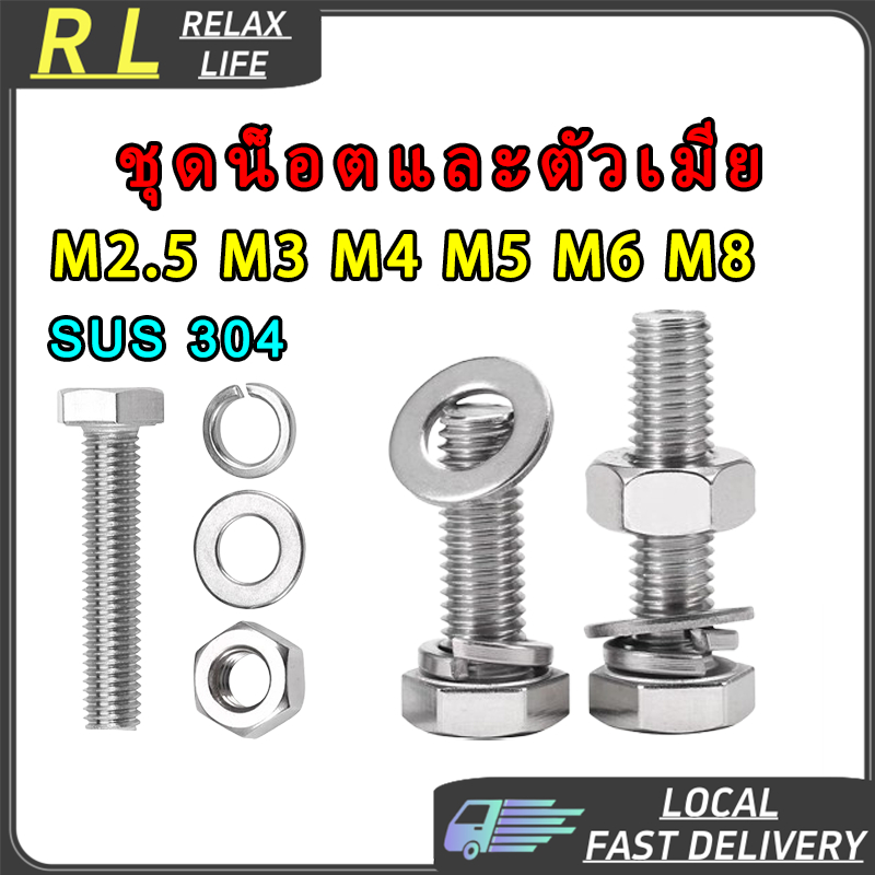 [RL] M2.5-M8 [ยกชุด] น็อต สกรู หัว หกเหลี่ยม พร้อม แหวน+สปริง+ตัวเมีย สเตนเลส 304 เกลียวมิล หยาบ [Set] Hexagon Bolt M3 M4 M5 M6