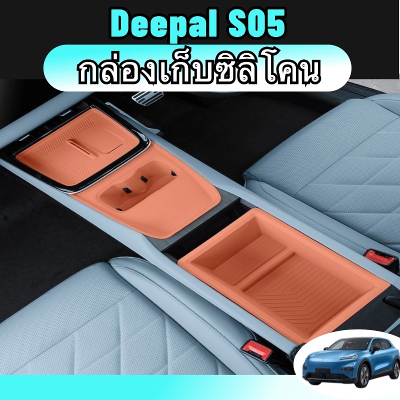 Deepal S05 ซิลิโคน กล่องเก็บของกลางคอนโซล ใส่แก้วน้ำสีส้ม แผ่นรองแก้วชาร์จไร้สาย ของแต่งรถยนต
