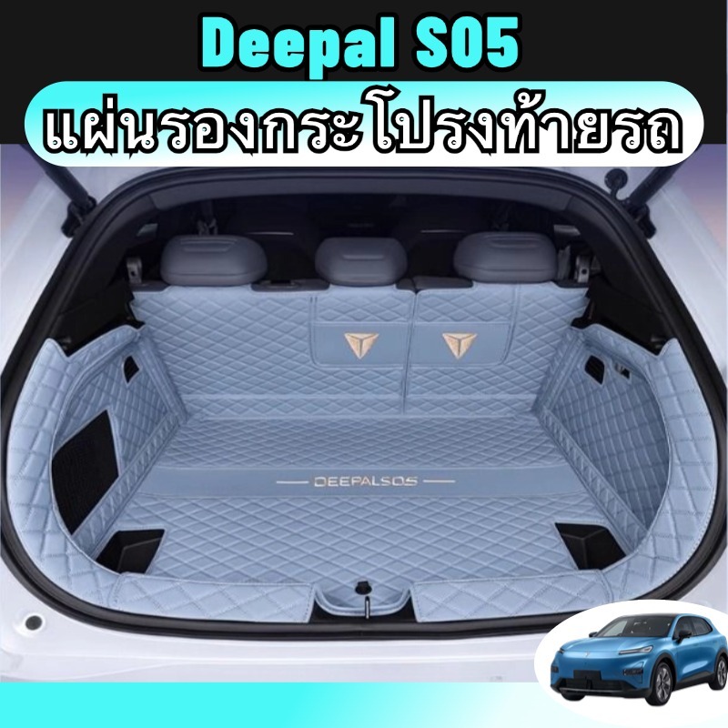 Deepal s05 พรม พรมหนังไฮโซเข้ารูป6D7D ถาดหลังรถ แผ่นรองกระโปรงหลังรถ ของแต่ง boot tray ป้องกันไม่ ให้ตัวรถสกปรกสี ดํา/เทา ของแต่ง