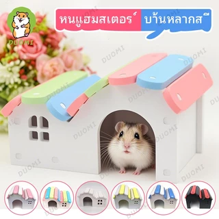 [ในสต็อก + จัดส่งจากประเทศไทย]บ้านแฮมสเตอร์สีพาสเทลสุดน่ารัก สำหรับหนูแฮมสเตอร์ ใช้เป็นที่นอนและที่หลบซ่อน เพิ่มความสวยงามให้กรง ทำความสะอาดง่าย