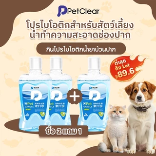 【ซื้อ 2 แถม 1 ฟรี】PetClear🐱 น้ำยาบ้วนปากสำหรับสัตว์เลี้ยง น้ำยาทำความสะอาดฟันในช่องปากที่กินได้ อัตราต้านเชื้อแบคทีเรีย 99% ลบ