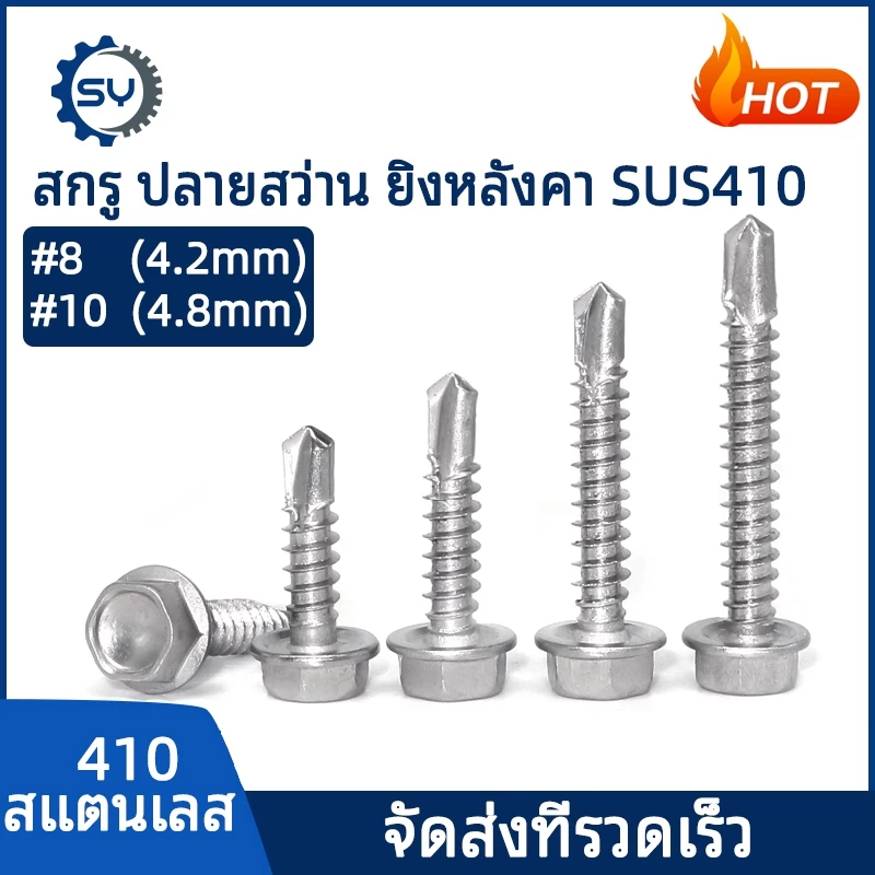 【Senyan】สกรู เกลียวปล่อย สกรูปลายสว่าน ยิงหลังคา สแตนเลส 410 #8 #10 4.2 4.8 SUS410