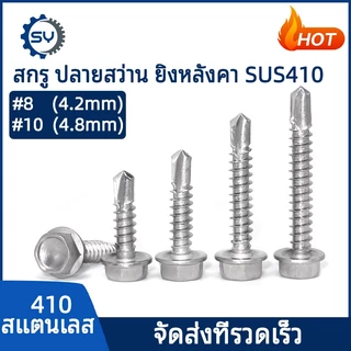 【Senyan】สกรู เกลียวปล่อย สกรูปลายสว่าน ยิงหลังคา สแตนเลส 410 #8 #10 4.2 4.8 SUS410