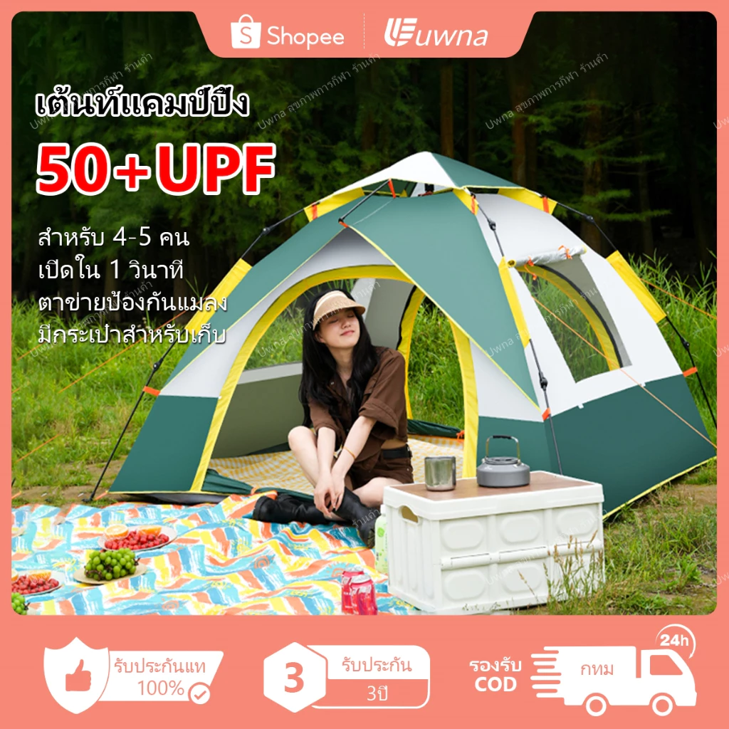 Uwna เต้นท์แคมป์ปิ้ง กางอัตโนมัติ 3-4 คน