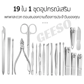 GEESO ชุดกรรไกรตัดเล็บ 19 ชิ้น ครบเซ็ต อุปกรณ์ดูแลเล็บ nail clipper 指甲剪19件套