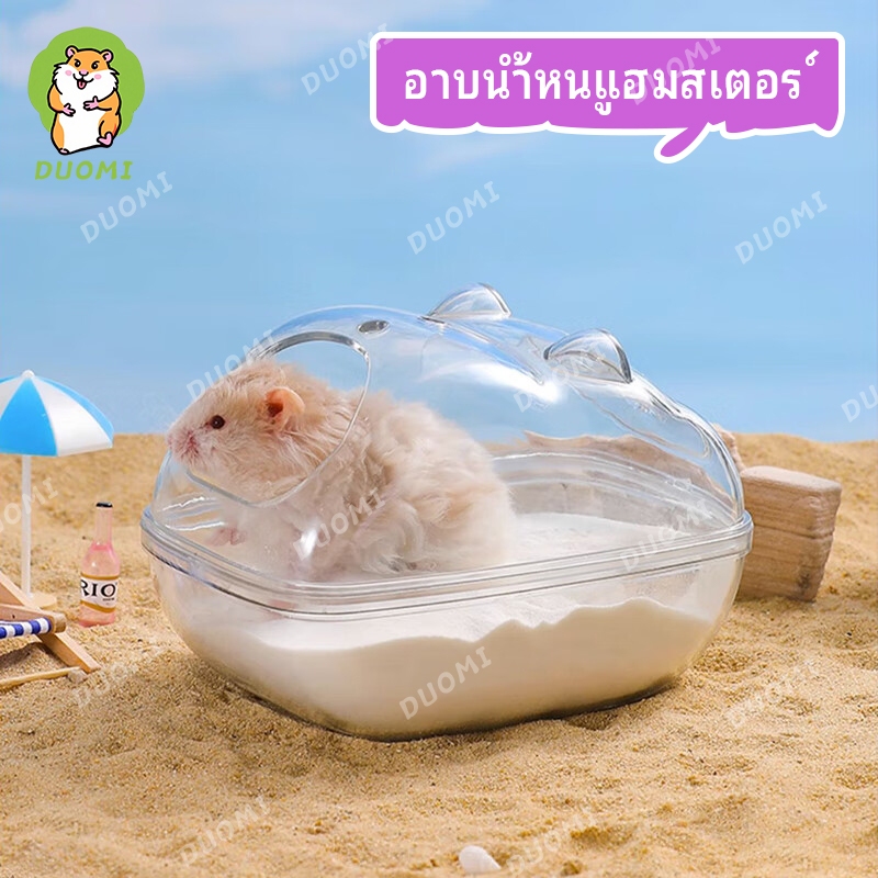 [ในสต็อก + จัดส่งจากประเทศไทย]หนูแฮมสเตอร์ห้องน้ําและห้องน้ํา คู่-วัตถุประสงค์ รัง ทองหมีอ่างอาบน้ําทรายปัสสาวะทรายป้องกันสาดอุปกรณ์หนูแฮมสเตอร์