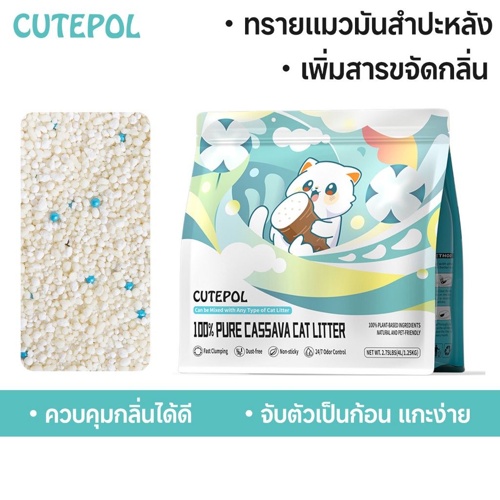 Cutepol 28L ทรายแมว ทำจากมันสำปะหลังธรรมชาติ ดับกลิ่นดีเยี่ยม16L 8L 4L ทรายแมวส่งฟรี
